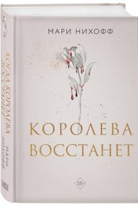 Нихофф М. Королева восстанет (#2)