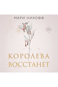 Нихофф М. Королева восстанет (#2)