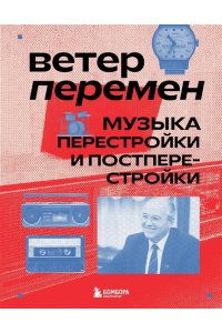 Серова А. Ветер перемен: музыка перестройки и постперестройки