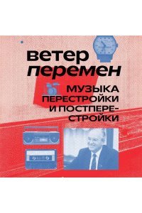 Серова А. Ветер перемен: музыка перестройки и постперестройки