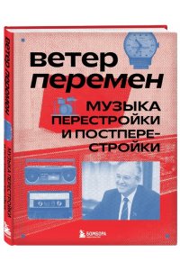 Серова А. Ветер перемен: музыка перестройки и постперестройки