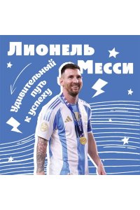 Осипов К. Лионель Месси. Удивительный путь к успеху: все о любимом спортсмене для юных читателей