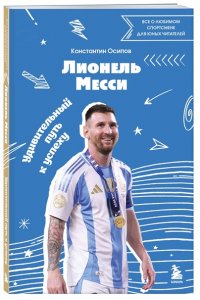 Осипов К. Лионель Месси. Удивительный путь к успеху: все о любимом спортсмене для юных читателей