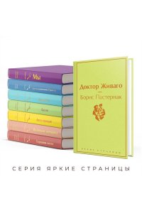 Пастернак Б.Л. Доктор Живаго
