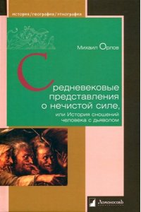 Орлов М. Средневековые представления о нечистой силе,или История сношений человека с дьяволом