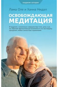 Нидал О. Освобождающая медитация