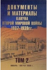 Никольский А. Документы и материалы кануна Второй мировой войны.1937-1939гг. Том 2 (12+)