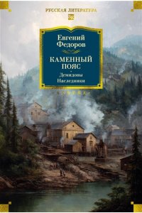 Федоров Е. Каменный Пояс. Демидовы. Наследники