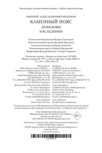 Федоров Е. Каменный Пояс. Демидовы. Наследники