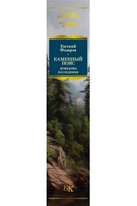Федоров Е. Каменный Пояс. Демидовы. Наследники