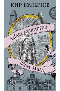 Булычев К. 1185 год. Запад