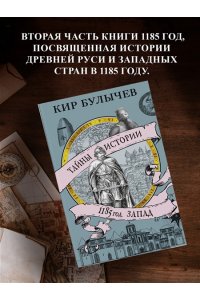 Булычев К. 1185 год. Запад