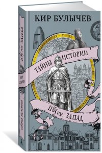 Булычев К. 1185 год. Запад