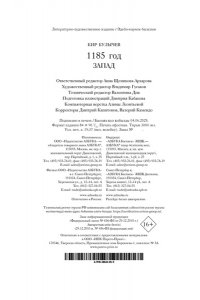 Булычев К. 1185 год. Запад