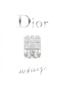 Ормё К. Dior навсегда. История Дома моды Кристиан Диор