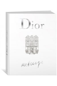 Ормё К. Dior навсегда. История Дома моды Кристиан Диор