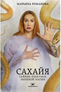 Романова М. Сахайя. Тайные практики змеиной магии