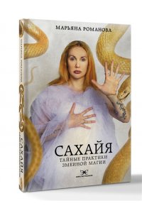 Романова М. Сахайя. Тайные практики змеиной магии