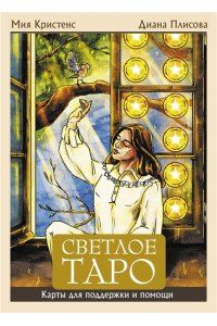 Кристенс Мия Светлое Таро. Карты для поддержки и помощи