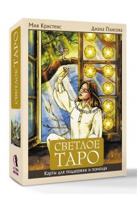 Кристенс Мия Светлое Таро. Карты для поддержки и помощи
