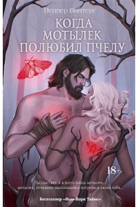 Винтерс П. Когда мотылек полюбил пчелу