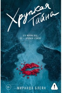 Блейн М. Хрупкая тайна