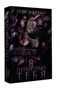 Майрон Т. Я переиграю тебя