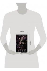 Майрон Т. Я переиграю тебя