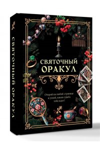 . Святочный оракул