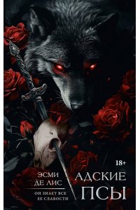 Де Лис Э. Адские псы