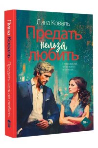 Коваль Л. Предать нельзя любить