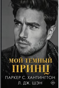 Хантингтон П., Шэн Л. Мой темный принц