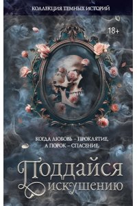 Стенберг Л., Тодд Д., Риваль М. Коллекция темных историй. Поддайся искушению