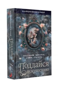 Стенберг Л., Тодд Д., Риваль М. Коллекция темных историй. Поддайся искушению