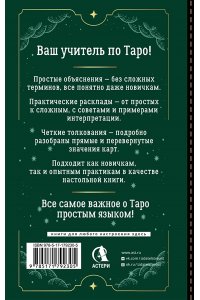 Вэлс Мартин Таро Уэйта для начинающих. Обучение с нуля: символика, базовые толкования и расклады