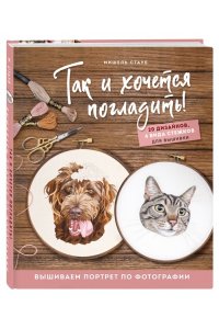 Стауб М. Так и хочется погладить! Вышиваем портрет по фотографии