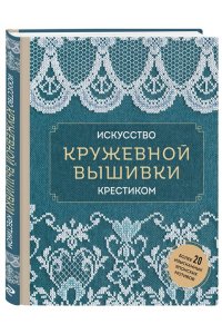 Искусство кружевной вышивки крестиком. Более 20 изысканных японских мотивов