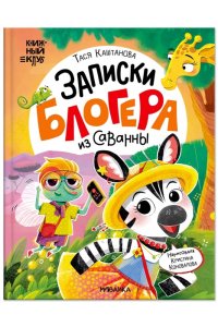 Каштанова Т. . Книжный клуб. Почитаем вместе? Записки блогера из саванны