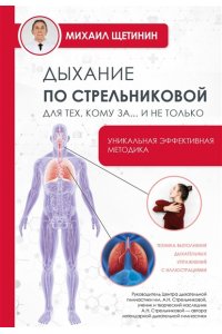 Щетинин М.Н. Дыхание по Стрельниковой для тех, кому за...и не только