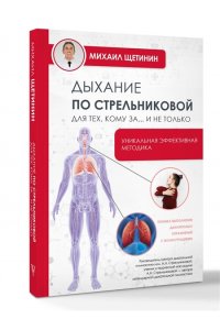 Щетинин М.Н. Дыхание по Стрельниковой для тех, кому за...и не только