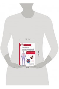 Щетинин М.Н. Дыхание по Стрельниковой для тех, кому за...и не только