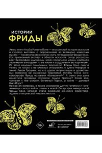 Романо Паче А. Истории Фриды: Жизнь и приключения Фриды Кало, бунтарки и изгоя