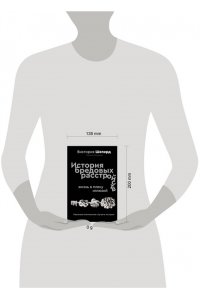 Шеперд В. История бредовых расстройств. Жизнь в плену иллюзий