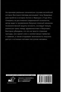 Шеперд В. История бредовых расстройств. Жизнь в плену иллюзий