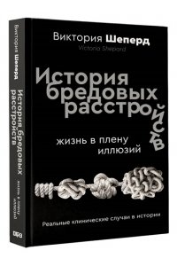 Шеперд В. История бредовых расстройств. Жизнь в плену иллюзий