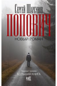 Шаргунов С.А. Попович