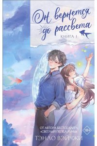 Тэнло В. Он вернется до рассвета. Книга 1