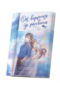 Тэнло В. Он вернется до рассвета. Книга 1