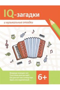 Черняева Валентина Юрьевна IQ-загадки и музыкальные отгадки: 6+