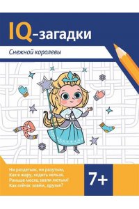 Черняева Валентина Юрьевна IQ-загадки Снежной королевы: 7+
